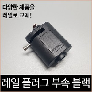 레일 플러그 부속 블랙 레일조명 레일등, 단품