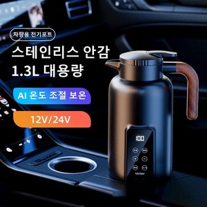 Mochae 차량용 전기포트 휴대용 자동차 커피포트 멀티 보온 주전자 12V 24V 여행용 전기포트 대용량 온도 조절 1.3L, 블랙, 세트3