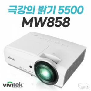 비비텍[vivitek] MW858 [밝기 5500안시 / 해상도 1280x800(HD급) / 명암비 17 000:1 / 무게 3.4KG / 화면비율 16:10 / 퀵코너지원]