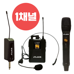 JLAB 강의용 무선 마이크 세트 수신기 1채널 수업 행사용 무선 핸드 헤드 마이크, 헤드셋마이크