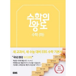2024 한국교육방송공사 EBS 수학의 왕도 수학 (하), EBS한국교육방송공사, 수학영역