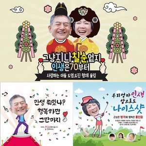 [파티붕붕]재밌는 캐릭터 환갑 생신 고희연 칠순 현수막, 01) D3076 현수막, 가로형 대 (180cm x 145cm), 왕 캐릭터