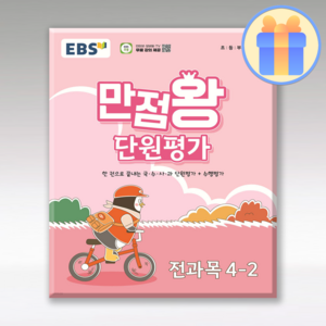 EBS 초등 만점왕 단원평가 전과목 4-2 (2024년)