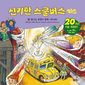 신기한 스쿨버스 키즈 13 : 빛나는 유령의 정체 : 빛의 원리, 조애너 콜 글/브루스 디건 그림/이강환 역/서울초..., 비룡소