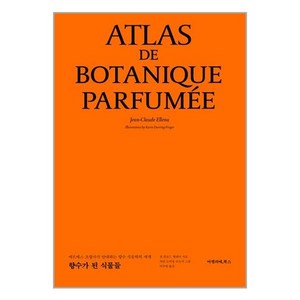 [아멜리에북스]향수가 된 식물들 : 에르메스 조향사가 안내하는 향수 식물학의 세계 (양장), 아멜리에북스, 장 클로드 엘레나