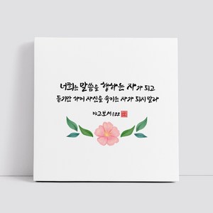 핸드팩토리 캘리그라피 글귀 그림 성경 말씀 교회 선물 인테리어 캔버스 액자 99종, B93