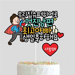 남편 생일토퍼 아빠 케이크토퍼, 1개