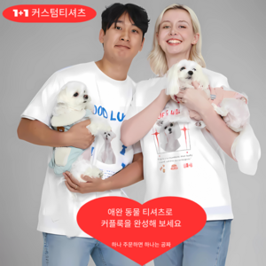 1+1 주문제작 커플티셔츠 댕댕이 야옹이 커스텀 프린팅 반팔티셔츠 애견 애묘 사진티셔츠