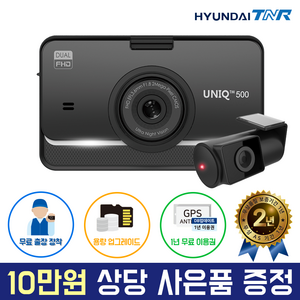 현대티앤알 FHD 2채널 블랙박스, UNIQ500 (32GB→64GB 무료 UP), 무료출장장착