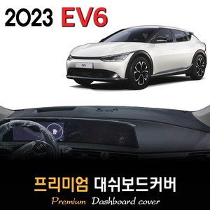 기아 EV6 대쉬보드커버 (2023년식), (스웨이드)원단--(블랙)라인, HUD-(없음)