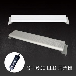 아마존 어항 LED등커버 SH-600 화이트, 1개