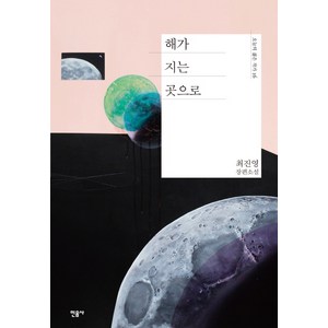 해가 지는 곳으로:최진영 장편소설, 민음사, 최진영