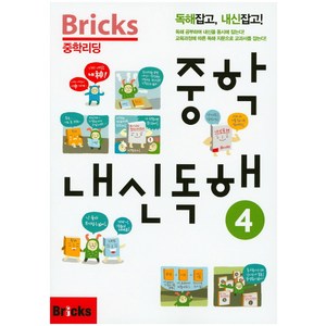 Bricks 중학리딩 중학 내신독해 4:독해잡고 내신잡고, 내신 독해, 4