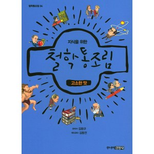 지식을 위한 철학 통조림 4: 고소한 맛, 주니어김영사