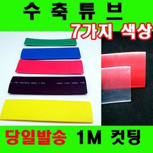 컷팅판매 열수축튜브 투명수축튜브 1mm 부터 90mm 7가지, 1개, 흑색 6mm(6파이) -4M