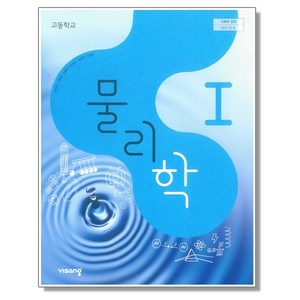 고등학교 교과서 물리학 1 손정우 비상, 1개, 혼합색상