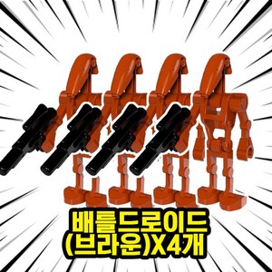 스타워즈 호환 블럭 미니 피규어 브릭 모음, 00. S504-배틀드로이드(브라운)X4개, 4개