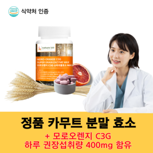 카무트 효소 식약청인증 모로오렌지C3G MAX, 60정, 1개