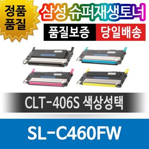 삼성 SL-C460FW 전용 슈퍼재생토너 CLT-406S 색상선택, 빨강(CLT-M406S), 1개