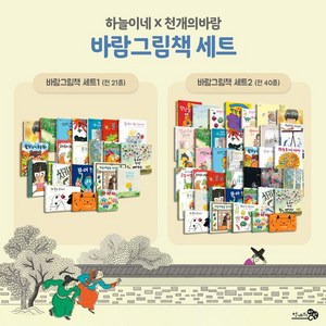 천개의바람 바람그림책세트1(전 21권) or 천개의바람 바람그림책세트2(전 40권), 바람그림책세트2(전40권)