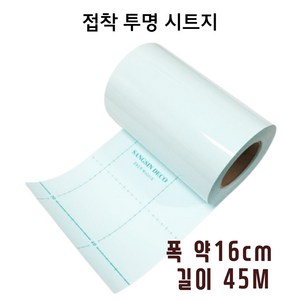 와이티디자인 투명접착시트지 투명시트지 대용량(45m) 폭16cm 21cm 50cm 100cm (4종) 접착아스테이지 손코팅필름, 1개, 미니16cm