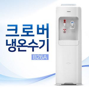 크로버 냉온수기(B26A) (설치비무료) / 가정 / 사무실 / 회사, B26A