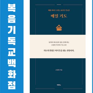 매일 기도 - 때를 따라 드리는 365개 기도문 두란노 기독교서적 신앙도서