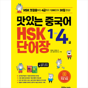 맛있는 중국어 HSK 1-4급 단어장 + 미니수첩 제공