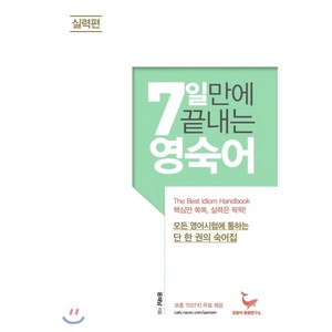 7일 만에 끝내는 영숙어 실력편 : 모든 영어시험에 통하는 단 한 권의 어휘집, 모비딕영어연구소, 영어영역