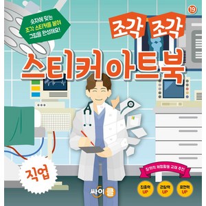 조각 조각 스티커 아트북: 직업:숫자에 맞는 조각 스티커를 붙여 그림을 완성해요, 싸이클(싸이프레스)