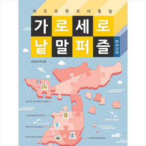 가로세로 낱말 퍼즐: 한국사편:퀴즈로 한국사 통달, 단한권의책, 단한권의책