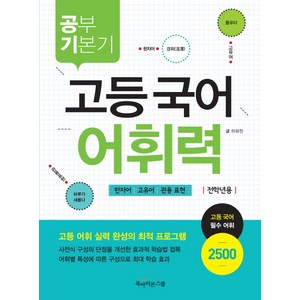 공부기본기 고등 국어 어휘력(전학년용):한자어 고유어 관용 표현, 북아이콘스쿨, 국어영역