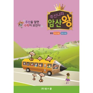 주식회사 셈스쿨 통합 주산9급 암산8급-기본연습문제집 주산암산교재 어린아주산교재 암산이 마술처럼 술술~~ 주판을 활용한 암산문제집 어린이 주판 주산책 주산 주판