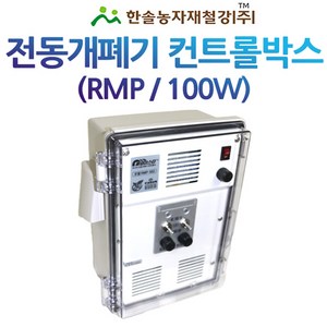 컨트롤박스 100W 자동개폐기 우성하이텍 다겹보온재 동력개폐기 비닐하우스 한솔농자재철강, RMP-1006(6대용), 1개