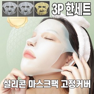 실리콘 마스크팩 고정 실리콘팩 커버 얼굴팩커버 마스크 팩고정 얼굴팩 얼음찜질, 1세트, 3종세트