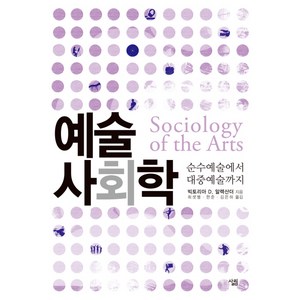 예술 사회학:순수예술에서 대중예술까지, 살림, 빅토리아 D. 알렉산더 저/최샛별,한준,김은하 공역