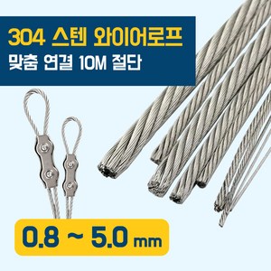 이안툴 스텐 와이어 로프 줄 5.0mm 와이어 리드줄 10M 연결, 1개