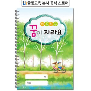 [영유아 수첩] 하루하루 꿈이자라요 (6개월용)/알림장/어린이집