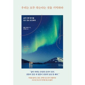 우리는 모두 죽는다는 것을 기억하라, 토네이도, 웨인 다이어 저/정지현 역