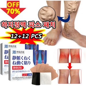 [국내배송] 하지정맥류 다리부종 붓기 정맥류 케어 혈액순환 통증완화 붙이는, 1개, 12장+12장