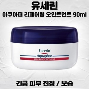 [유세린] 아쿠아퍼 리페어링 오인트먼트, 90ml, 2개