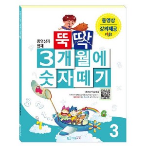 뚝딱 3개월에 숫자떼기 3, 이지교육, 편집부 저, 9788998693541