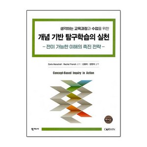 개념 기반 탐구학습의 실천:전이 가능한 이해의 촉진 전략, 학지사, 칼라 마샬레이철 프렌치