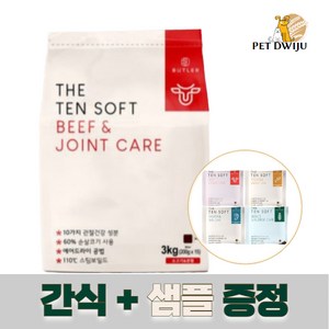 버틀러 더텐 소프트 알러지 관절 기능성 반건조 사료 2종 3kg + 추가 샘플 및 사은품 증정, 소고기&관절, 1개