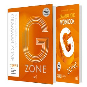 G-ZONE(지존) Gamma Zone(그래머존) 기초편+ Wokbook 세트 (총2권)