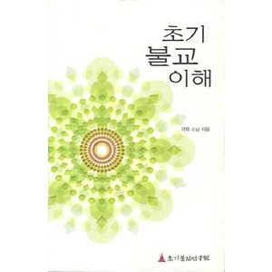 초기 불교의 이해, 초기불전연구원