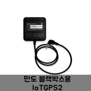 IoTGPS2 만도 블랙박스용 통신형 GPS안테나 A