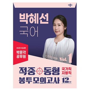 박문각 2025 공무원 박혜선 국어 국가직 지방직 봉투 Vol1