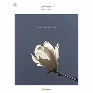 [에이프릴지저스]로마서 쓰다 - 쓰다 시리즈 7 (개정판), 에이프릴지저스