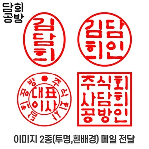 [담희공방] 이미지도장 전자도장 인터넷도장 디지털도장, 원형(개인인감), 1개